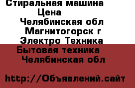 Стиральная машина ARDO › Цена ­ 7 000 - Челябинская обл., Магнитогорск г. Электро-Техника » Бытовая техника   . Челябинская обл.